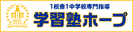 学習塾HOPE 西台セミナー