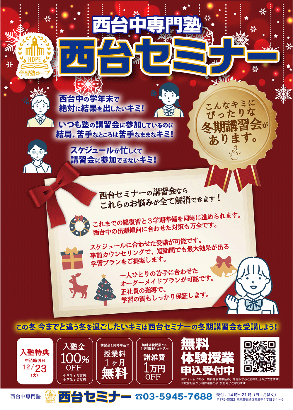 正社員指導の西台セミナーの冬期講習だから、安心・成績向上・第一志望合格