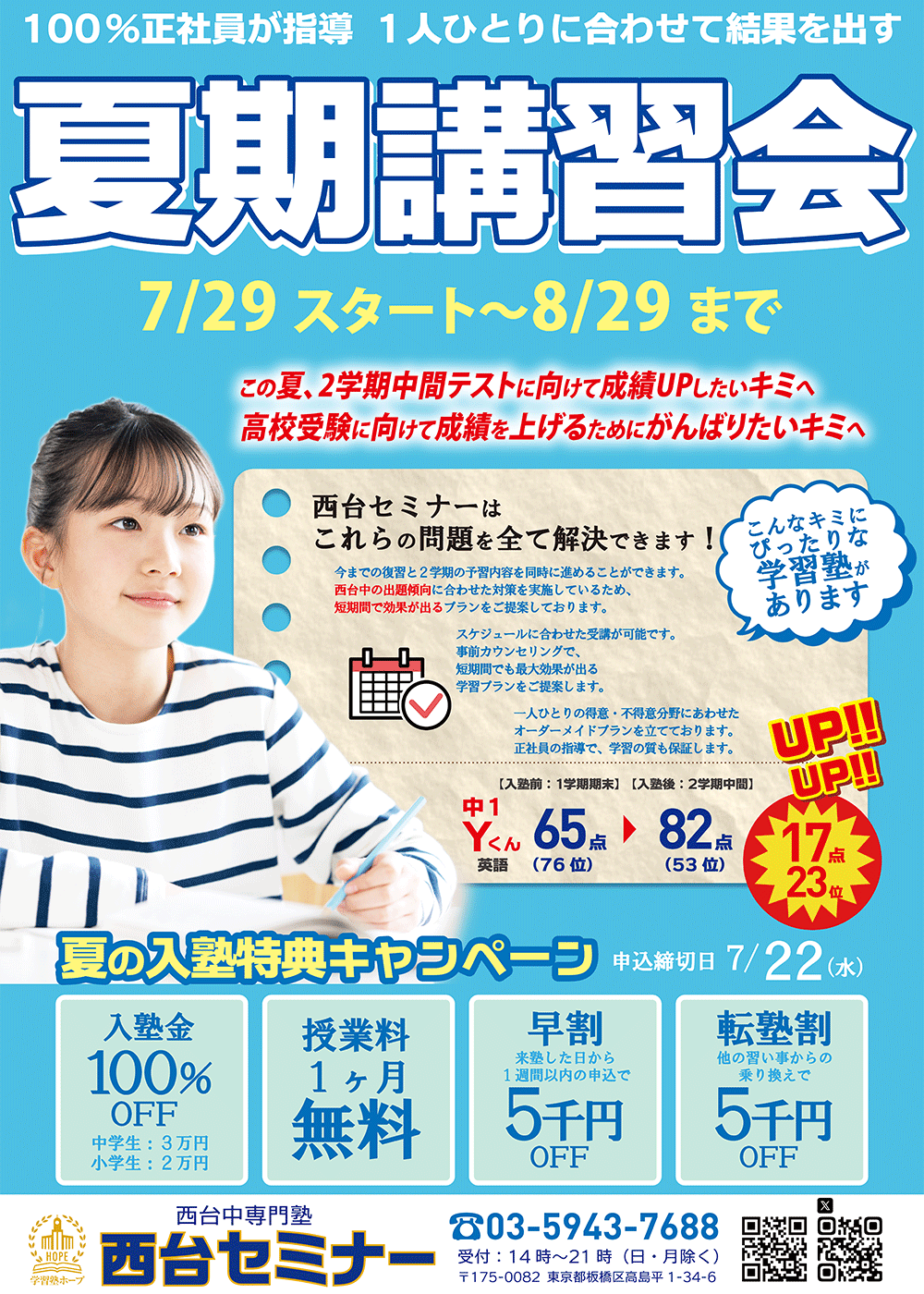 正社員指導の西台セミナーの夏期講習会だから、安心・成績向上・第一志望合格